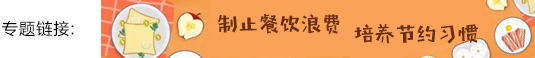 制止餐饮浪费，培养节约习惯-1.jpg