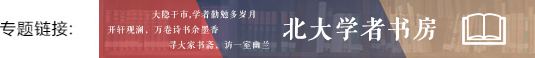 北大学者书房专题banner.jpg