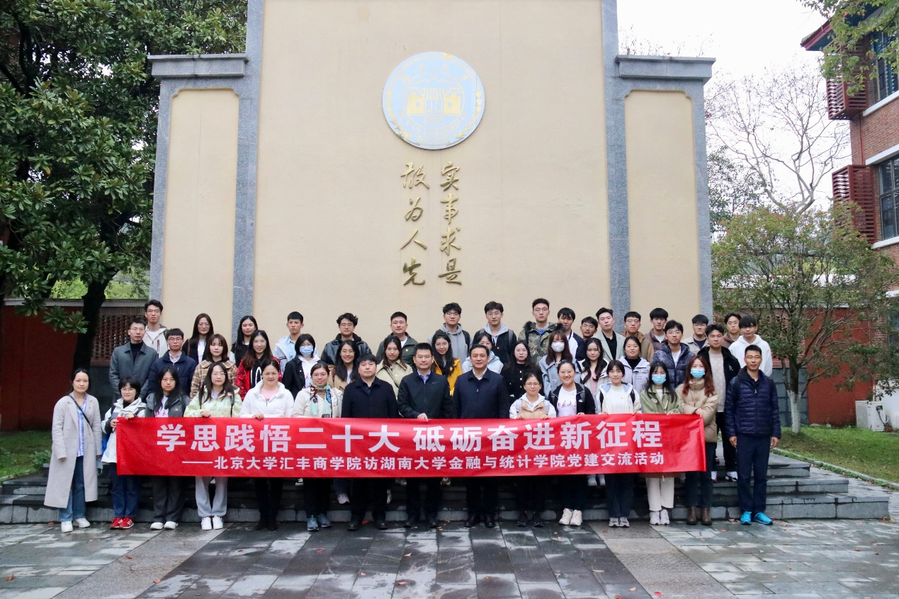 北大汇丰师生赴湖南长沙开展党建交流活动.png