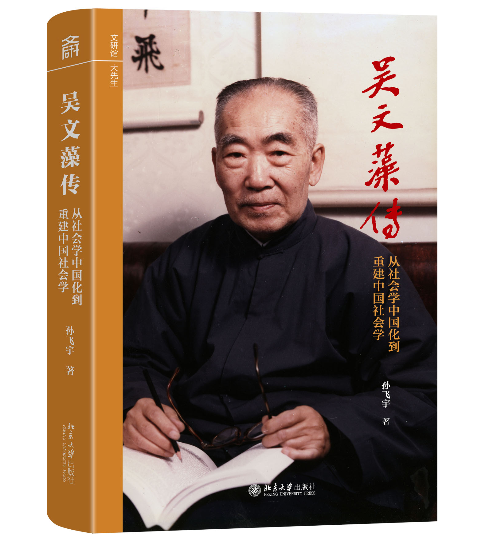 吴文藻传.jpg