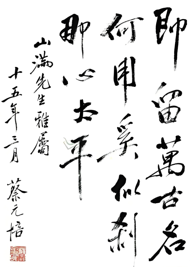 蔡元培墨宝（即留万古名何用，奚似刹那心太平）.png